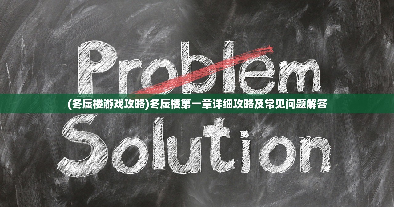 (冬蜃楼游戏攻略)冬蜃楼第一章详细攻略及常见问题解答