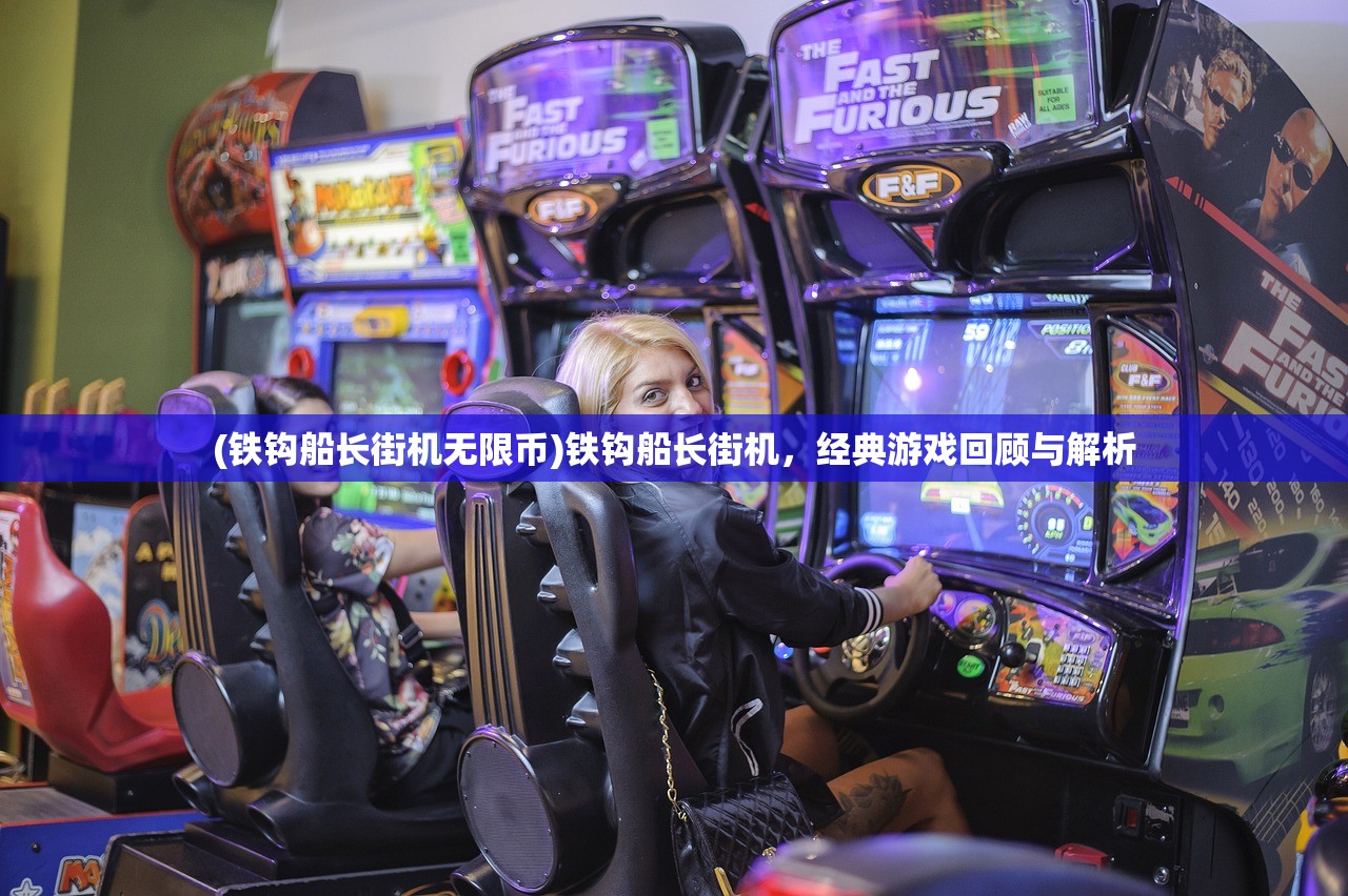 (铁钩船长街机无限币)铁钩船长街机，经典游戏回顾与解析