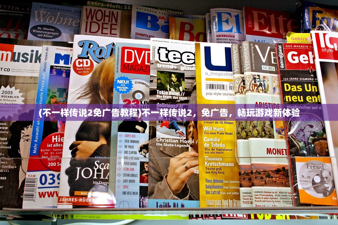 (不一样传说2免广告教程)不一样传说2，免广告，畅玩游戏新体验