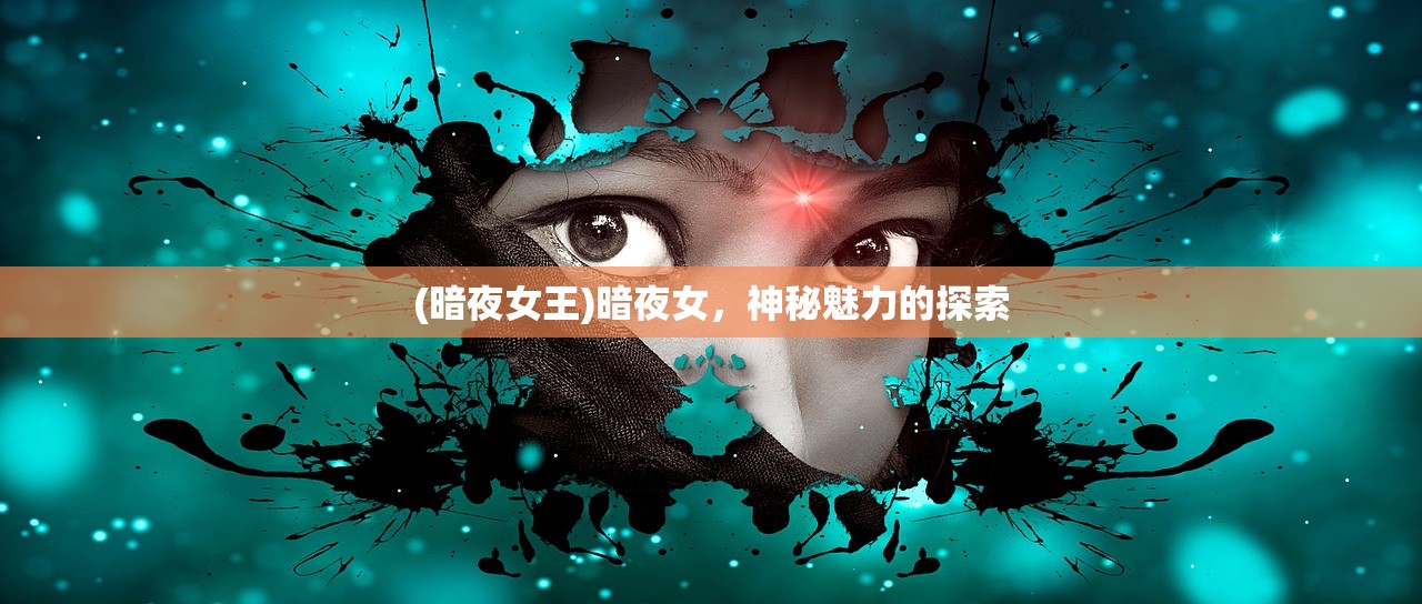 (暗夜女王)暗夜女，神秘魅力的探索