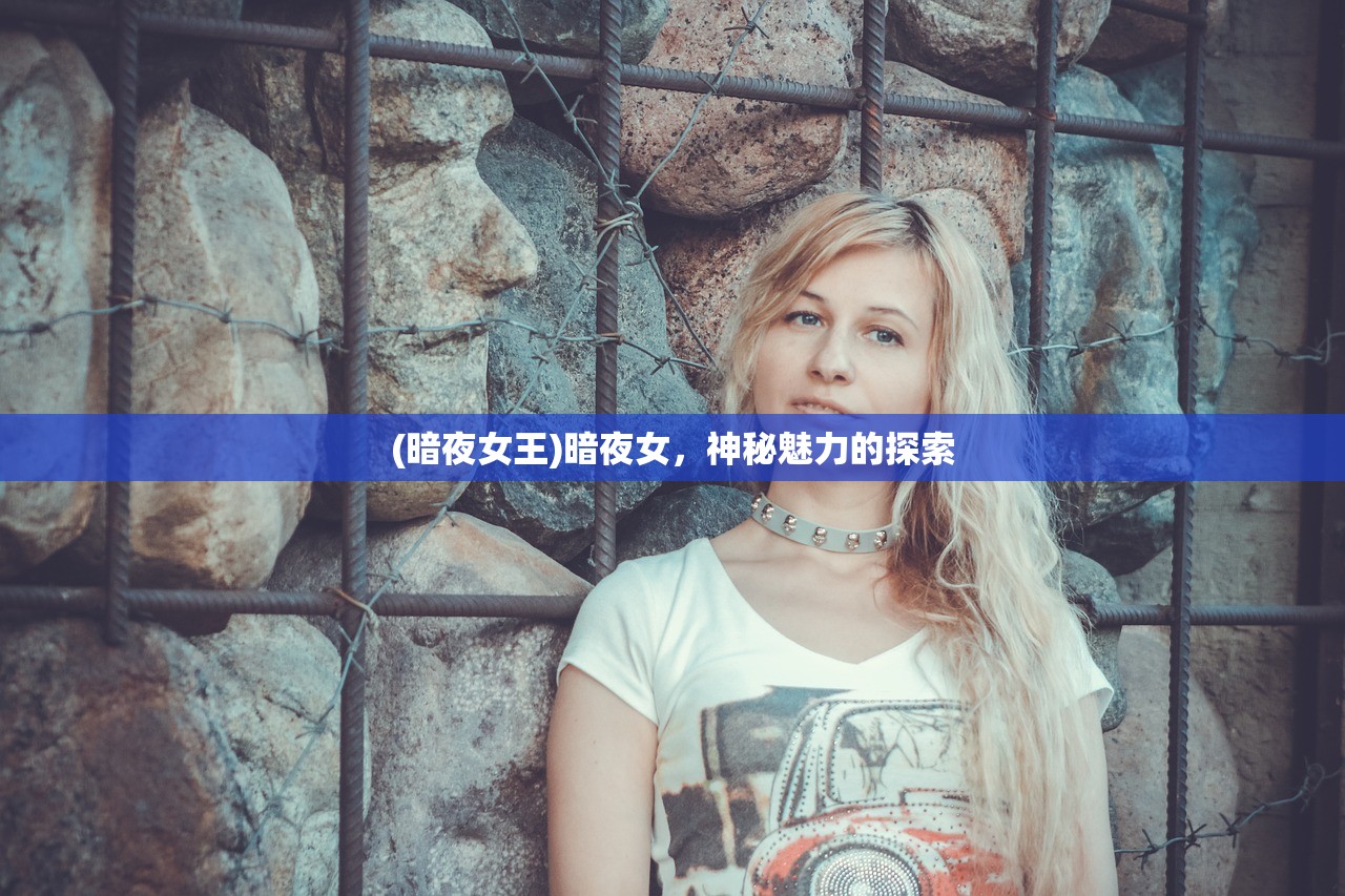 (暗夜女王)暗夜女，神秘魅力的探索