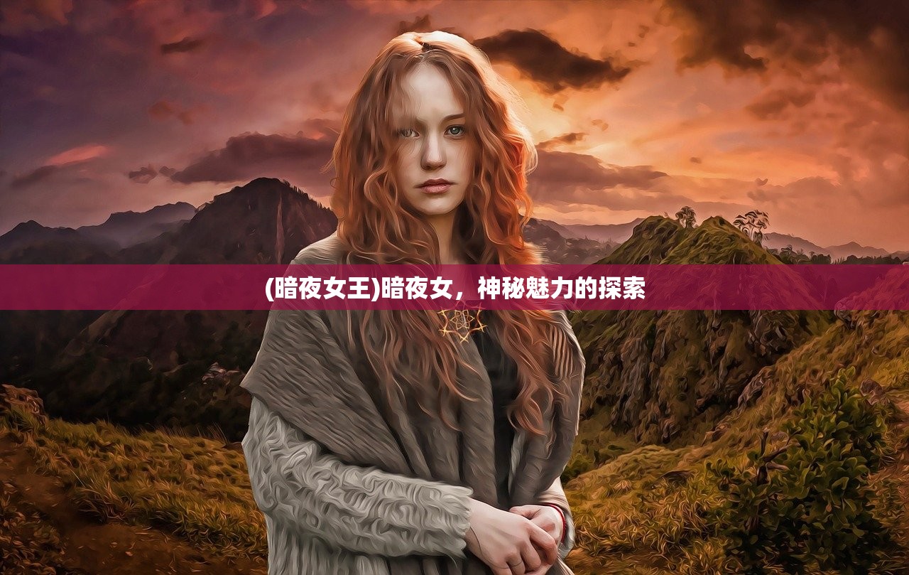 (暗夜女王)暗夜女，神秘魅力的探索