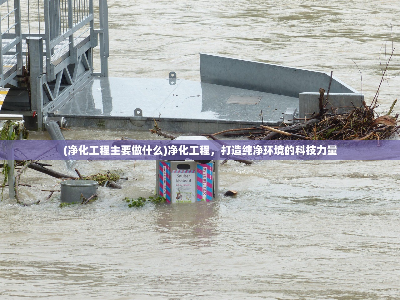 (净化工程主要做什么)净化工程，打造纯净环境的科技力量