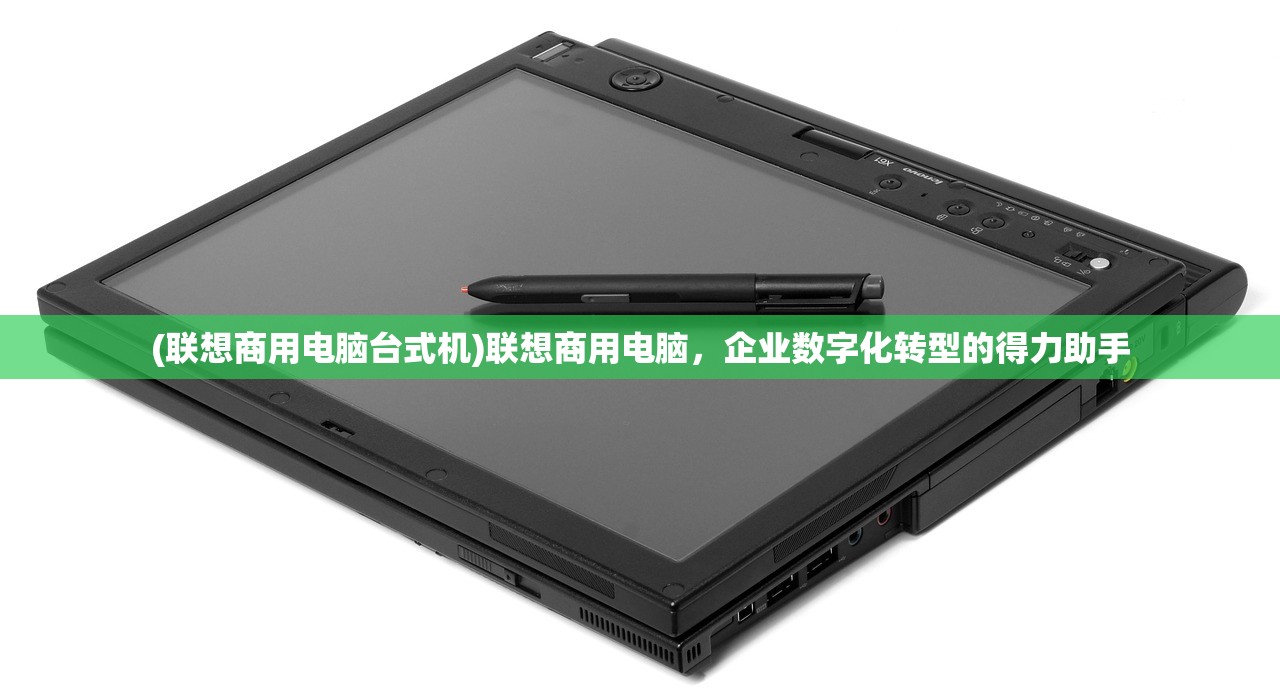 (联想商用电脑台式机)联想商用电脑，企业数字化转型的得力助手