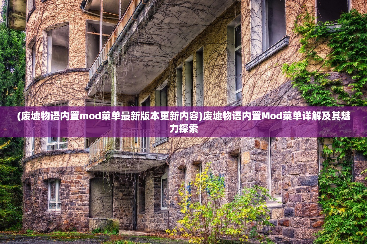 (废墟物语内置mod菜单最新版本更新内容)废墟物语内置Mod菜单详解及其魅力探索