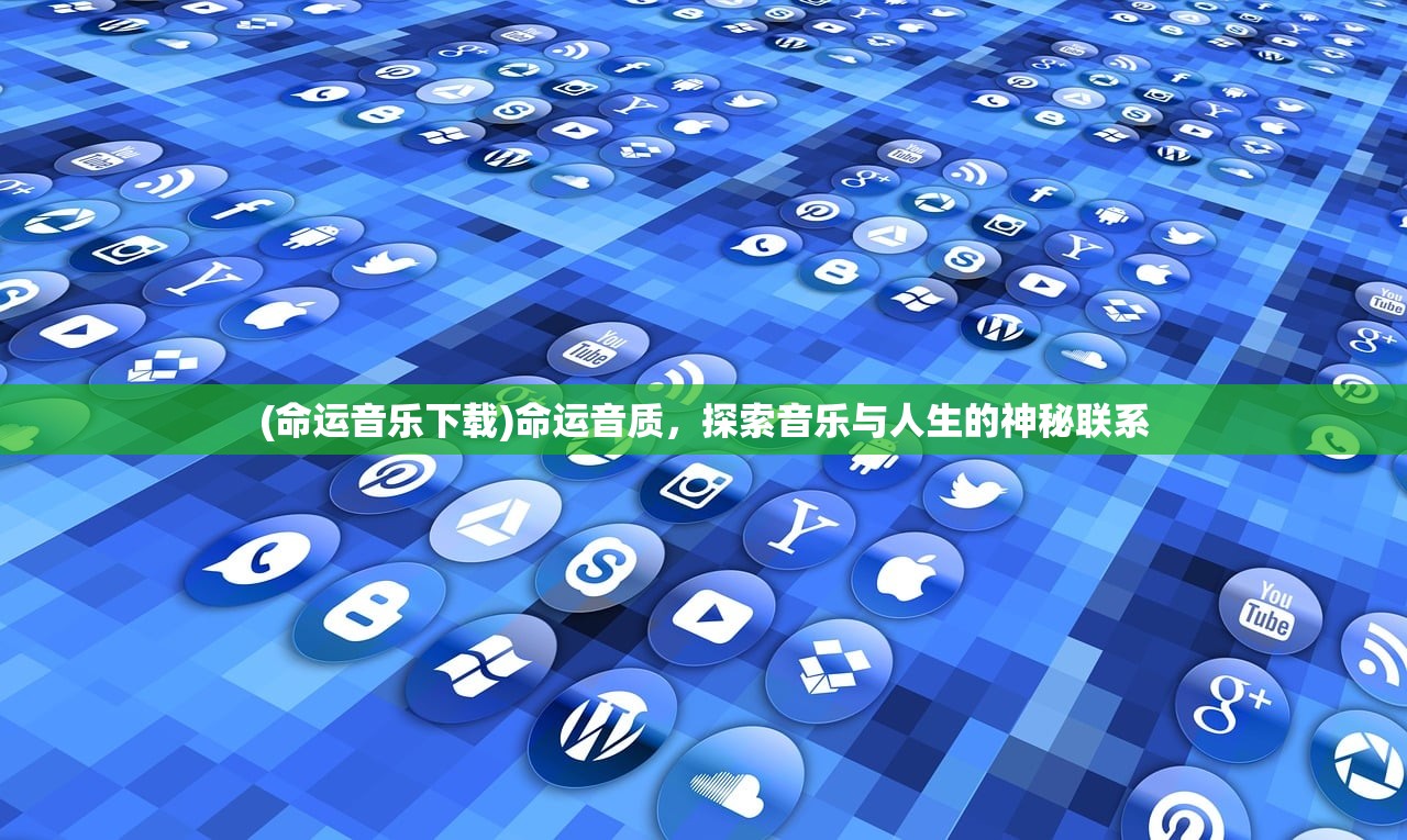 (命运音乐下载)命运音质，探索音乐与人生的神秘联系