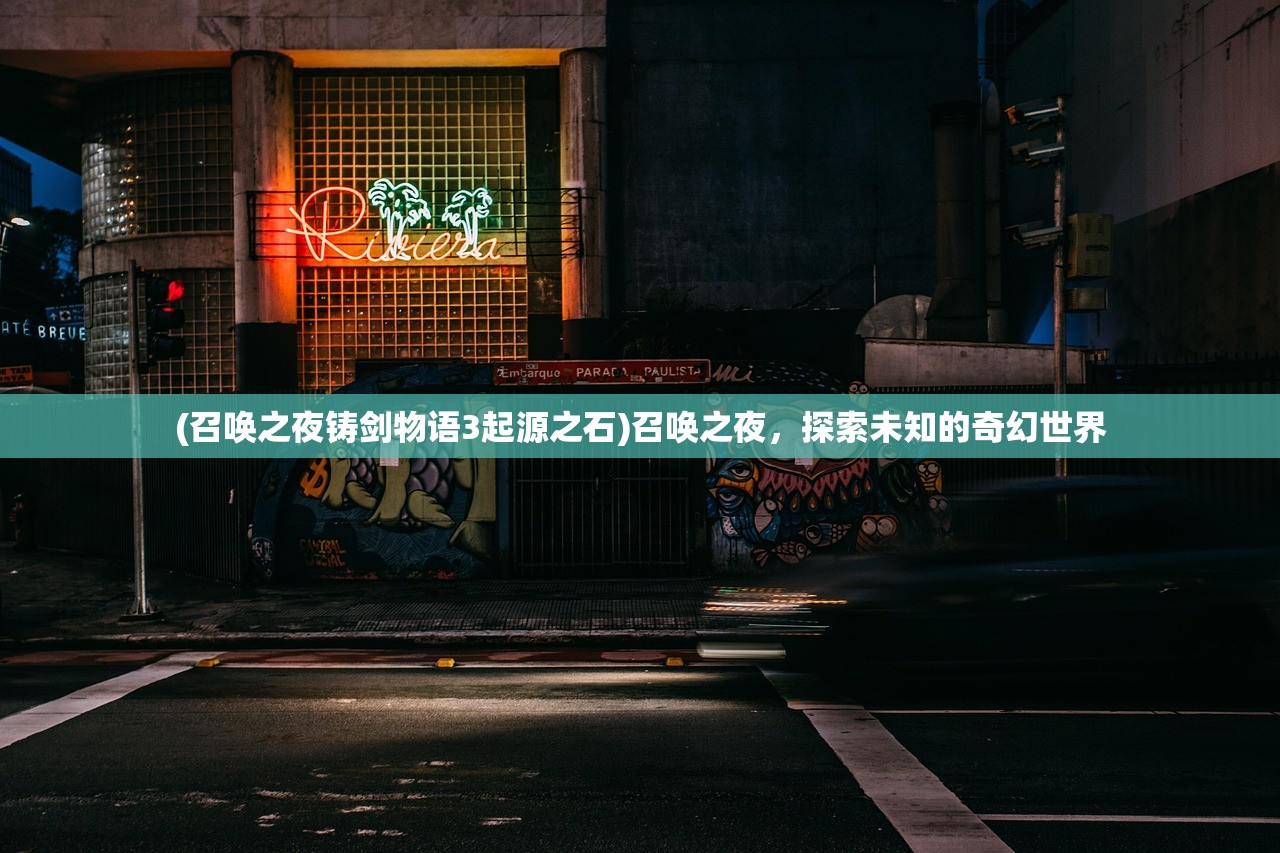 (召唤之夜铸剑物语3起源之石)召唤之夜，探索未知的奇幻世界