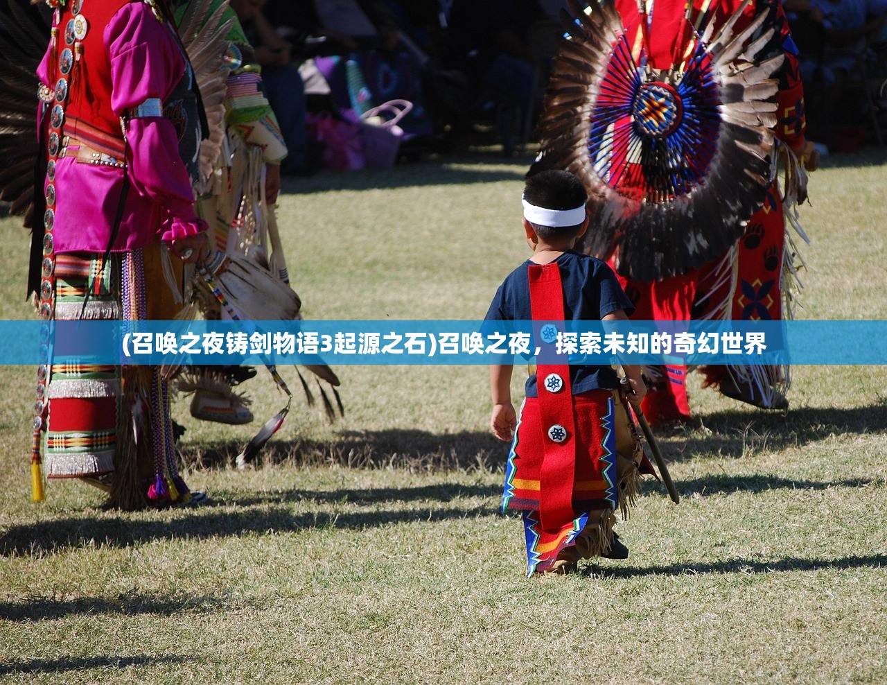 (召唤之夜铸剑物语3起源之石)召唤之夜，探索未知的奇幻世界