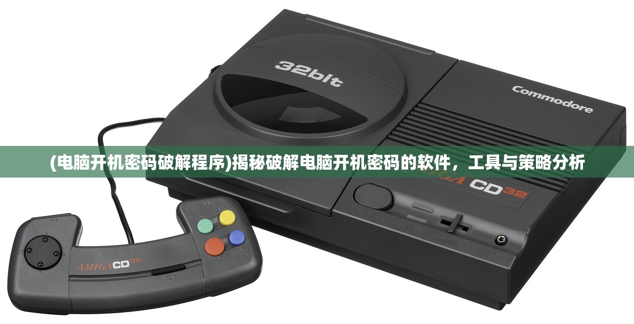 (电脑开机密码破解程序)揭秘破解电脑开机密码的软件，工具与策略分析