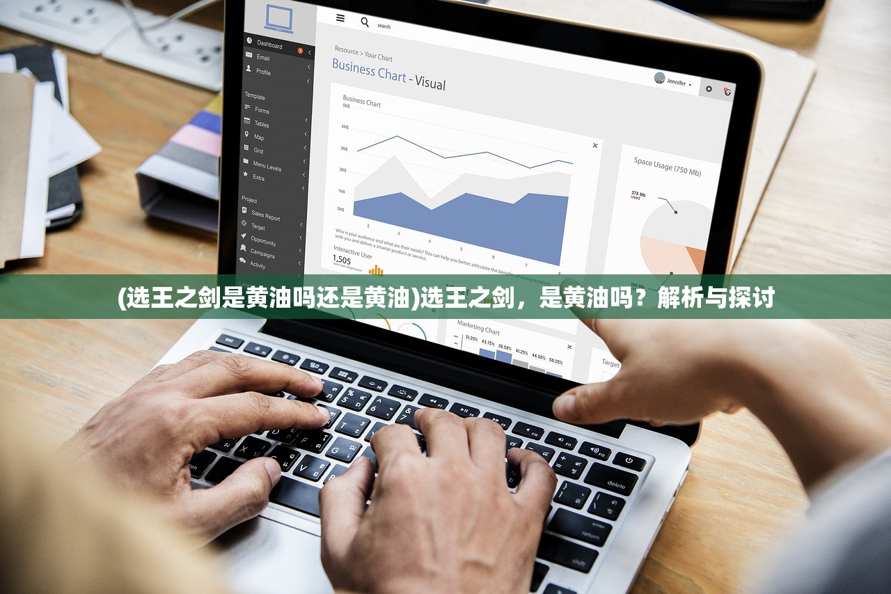 (选王之剑是黄油吗还是黄油)选王之剑，是黄油吗？解析与探讨