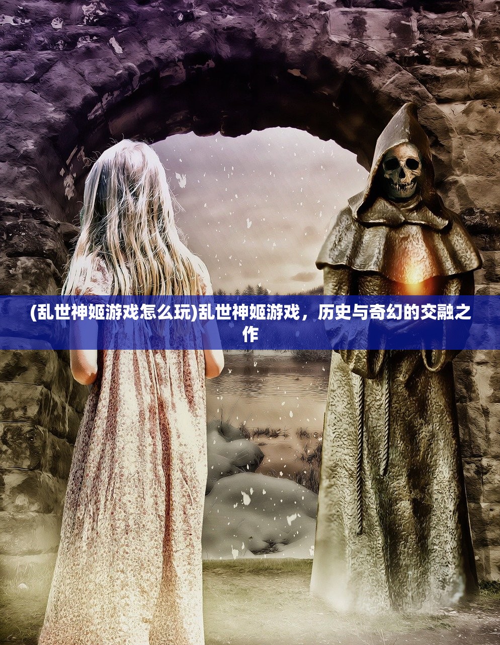 (乱世神姬游戏怎么玩)乱世神姬游戏，历史与奇幻的交融之作