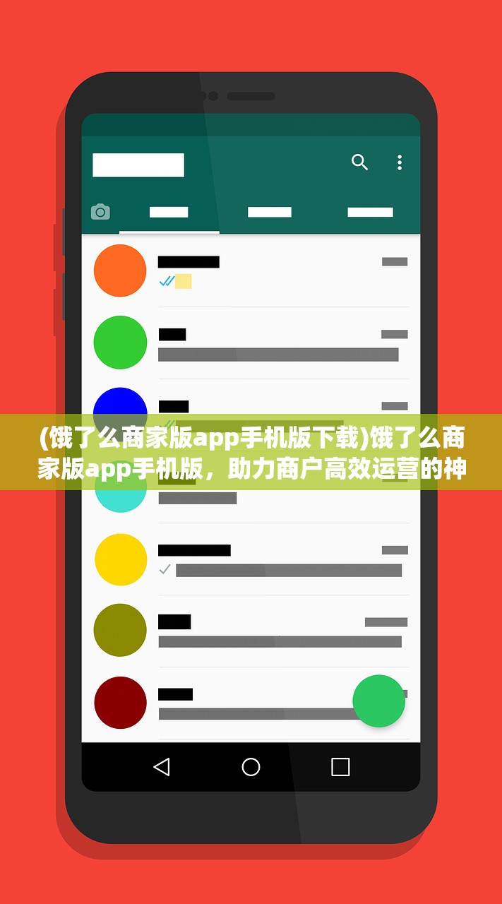 (饿了么商家版app手机版下载)饿了么商家版app手机版，助力商户高效运营的神器