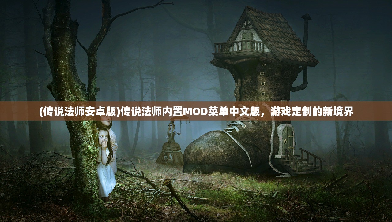 (传说法师安卓版)传说法师内置MOD菜单中文版，游戏定制的新境界