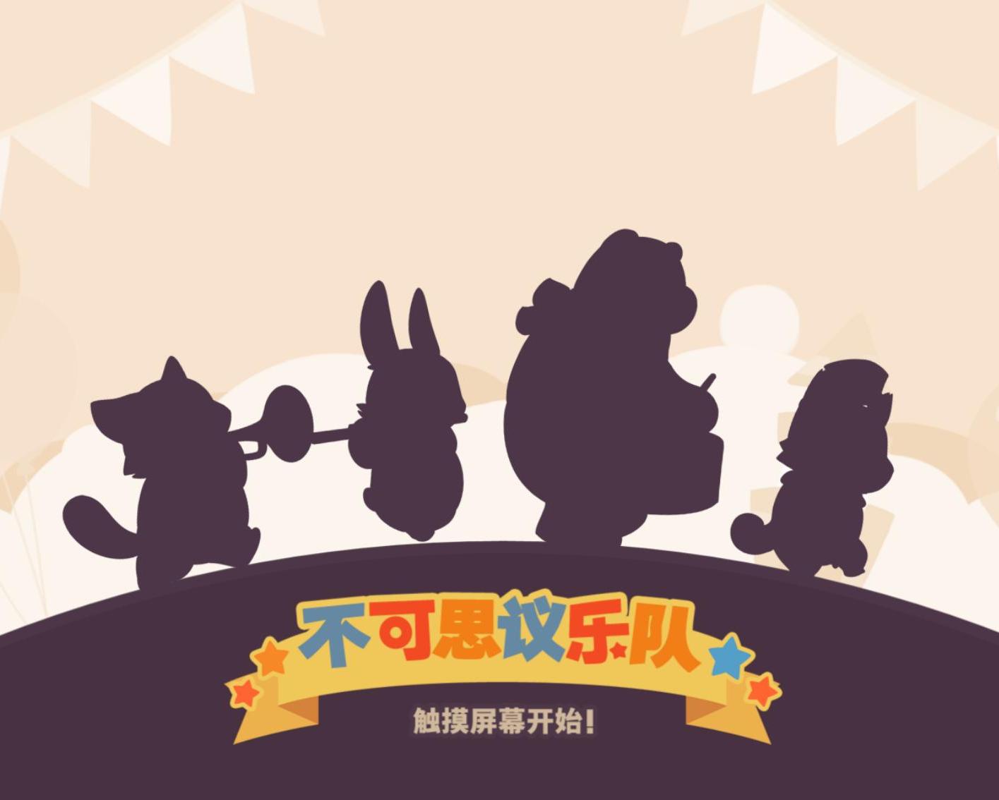 不可思议乐队游戏下载安装-不可思议乐队优化版下载v.1.45