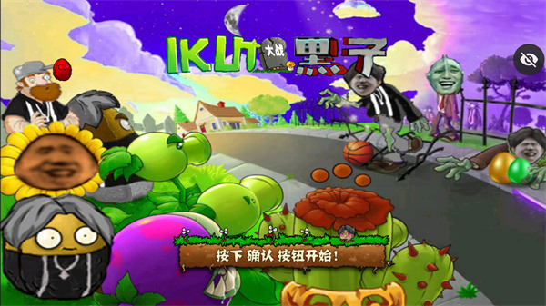 植物大战僵尸ikun大战黑子版无广吿免费下载-植物大战僵尸ikun大战黑子版手机版单机版中文下载v.3.70