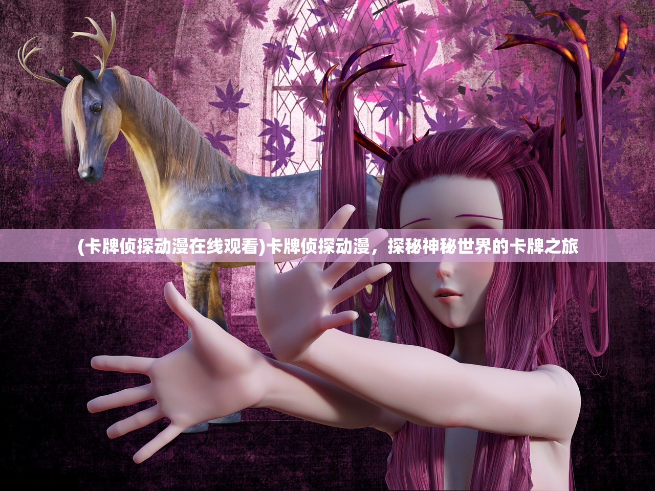(卡牌侦探动漫在线观看)卡牌侦探动漫，探秘神秘世界的卡牌之旅