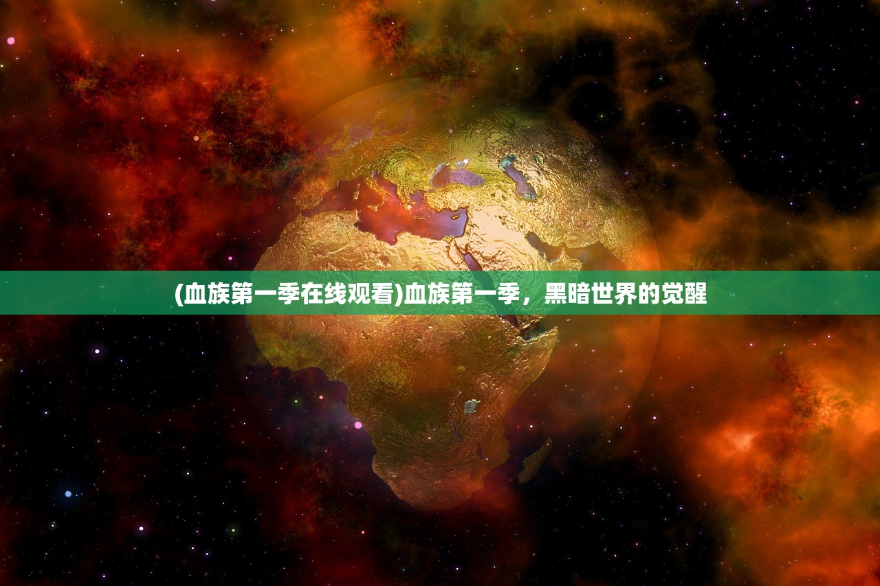 (血族第一季在线观看)血族第一季，黑暗世界的觉醒