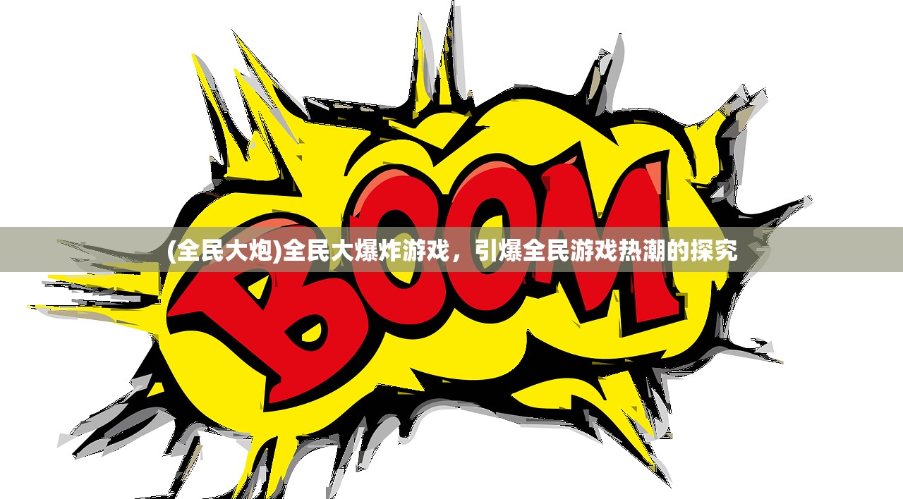(全民大炮)全民大爆炸游戏，引爆全民游戏热潮的探究