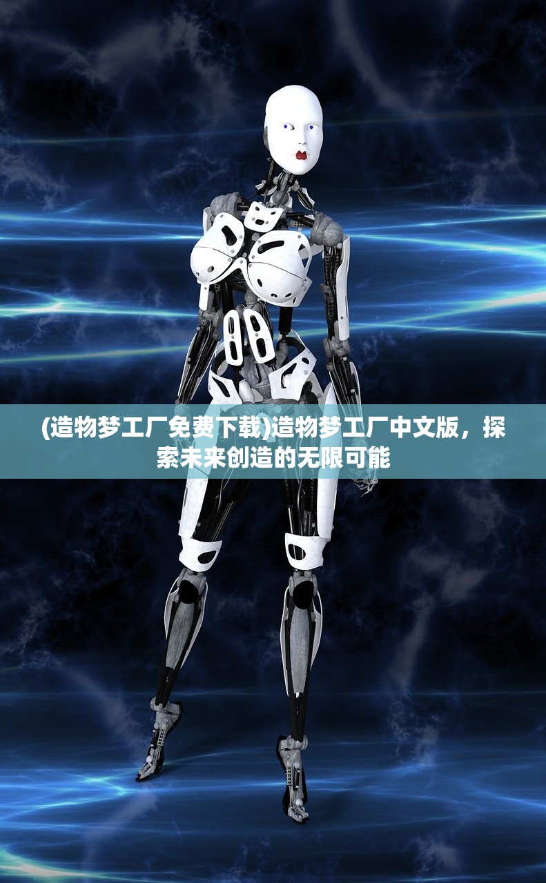 (造物梦工厂免费下载)造物梦工厂中文版，探索未来创造的无限可能