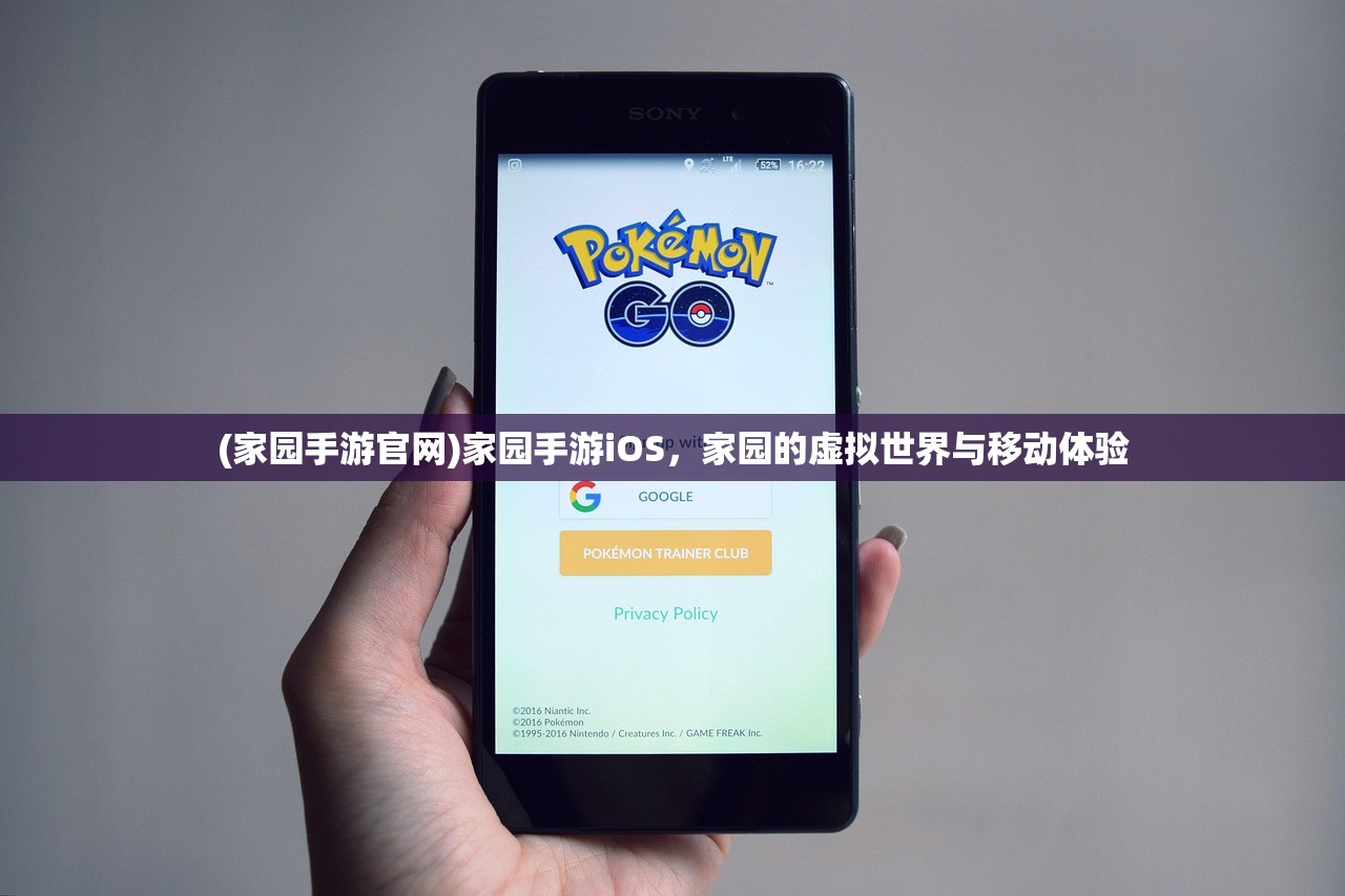 (家园手游官网)家园手游iOS，家园的虚拟世界与移动体验