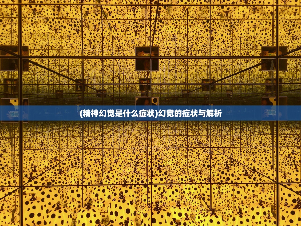 (精神幻觉是什么症状)幻觉的症状与解析