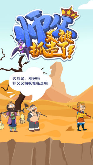 师父又被抓走了免广告免广告下载-师父又被抓走了免广告内置功能菜单下载v.1.31
