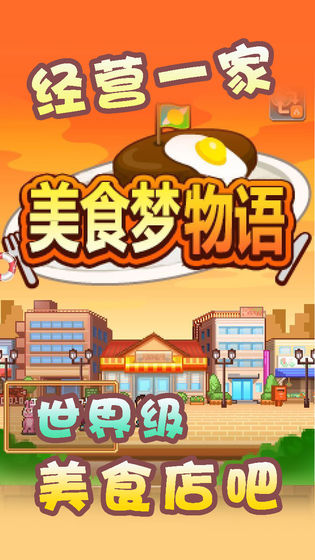 美食梦物语老版本国际版下载新版安装包-美食梦物语老版本下载安卓版v.1.27