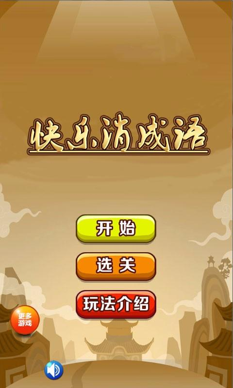 磊旭消成语汉化下载手机版-磊旭消成语微信小游戏v.2.55